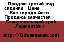 Продаю третий ряд сидений › Цена ­ 30 000 - Все города Авто » Продажа запчастей   . Ставропольский край,Лермонтов г.